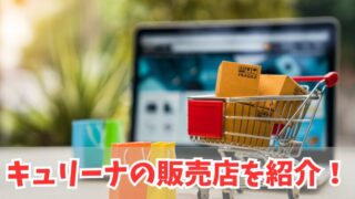 キュリーナの販売店は？最安値はどこで買えるのか徹底調査！ 